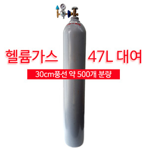 [대여]헬륨가스대여 47L